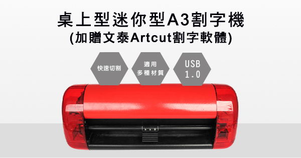 桌上型迷你型a3割字機 加贈文泰artcut割字軟體 割字機推薦 19年奕昇數位印刷機推薦第1品牌