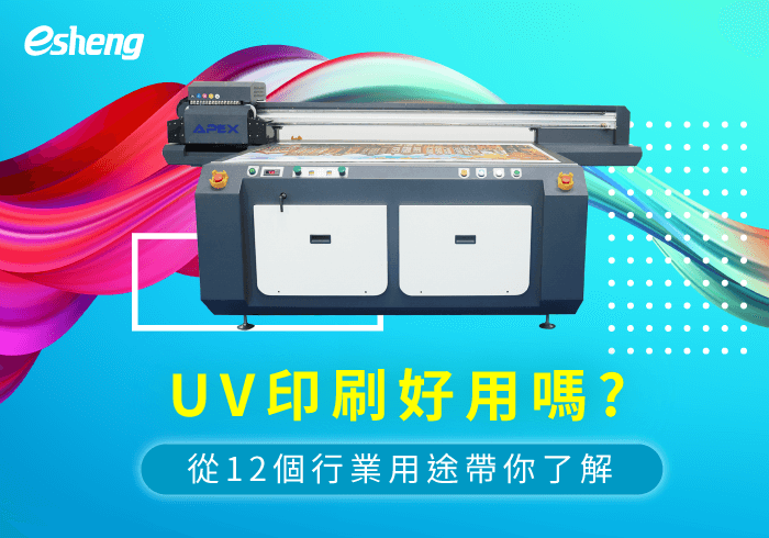 閱讀更多文章 UV印刷好用嗎?有哪些用途？從12個行業用途帶你了解！