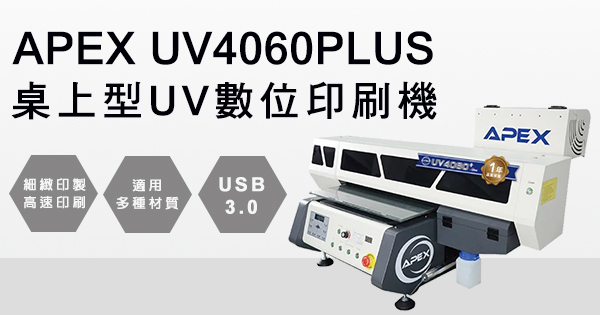 Apex Uv4060plus 桌上型uv數位印刷機 Uv直噴機推薦 19年奕昇數位印刷機推薦第1品牌 19年奕昇數位印刷機推薦第1品牌