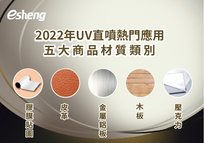 閱讀更多文章 2022年UV直噴熱門應用五大商品材質類別！