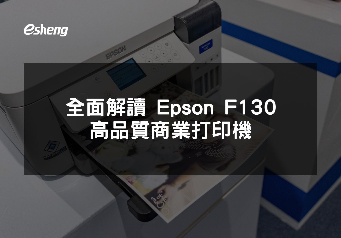 您目前正在查看 全面解讀 Epson F130 高品質商業打印機