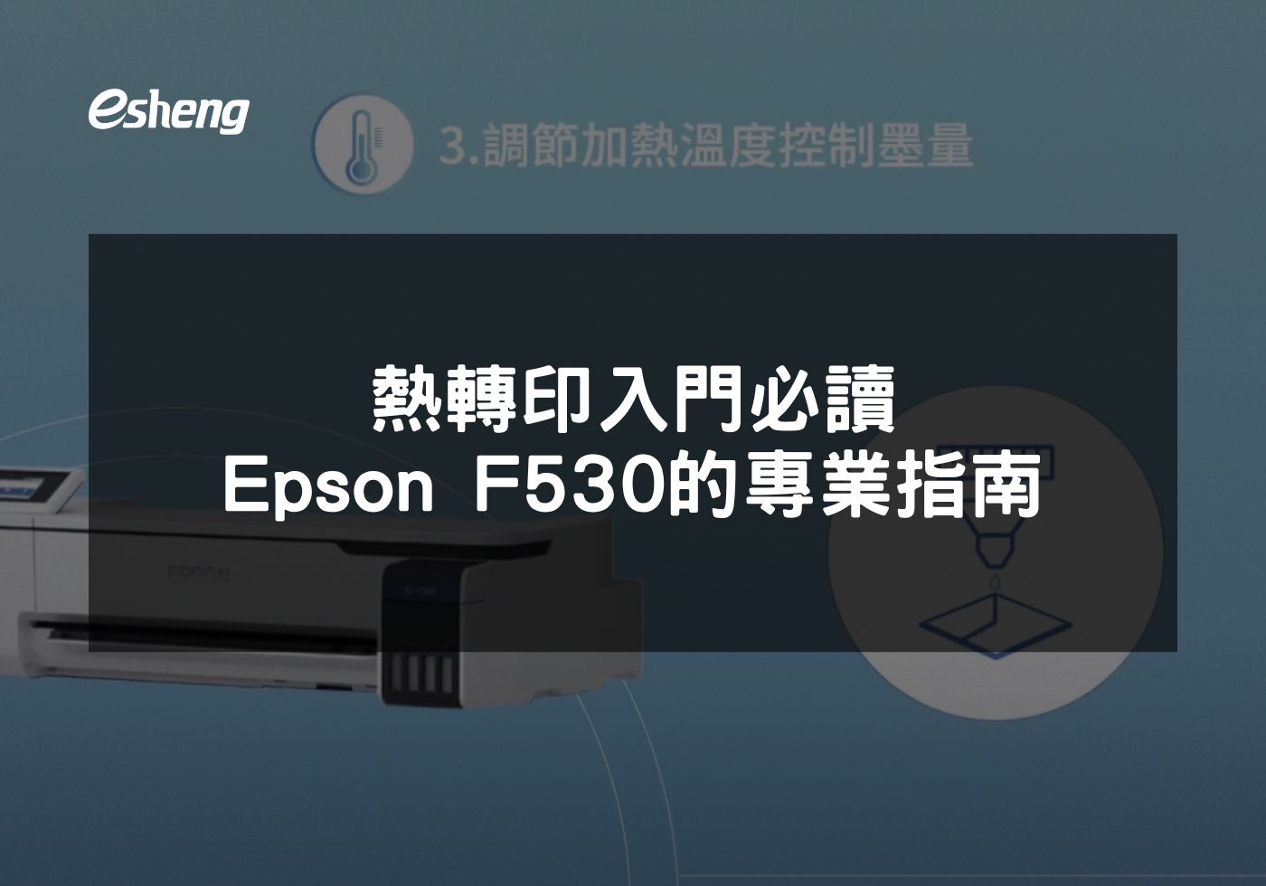 您目前正在查看 熱轉印入門必讀 Epson F530的專業指南