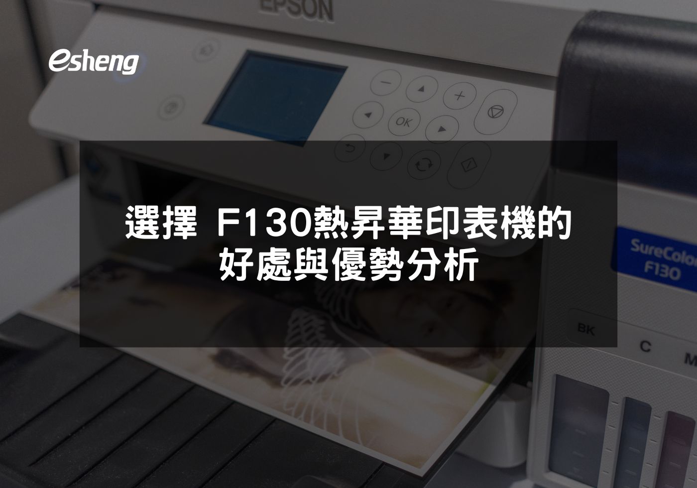 您目前正在查看 選擇EPSON F130熱昇華印表機的好處與優勢分析
