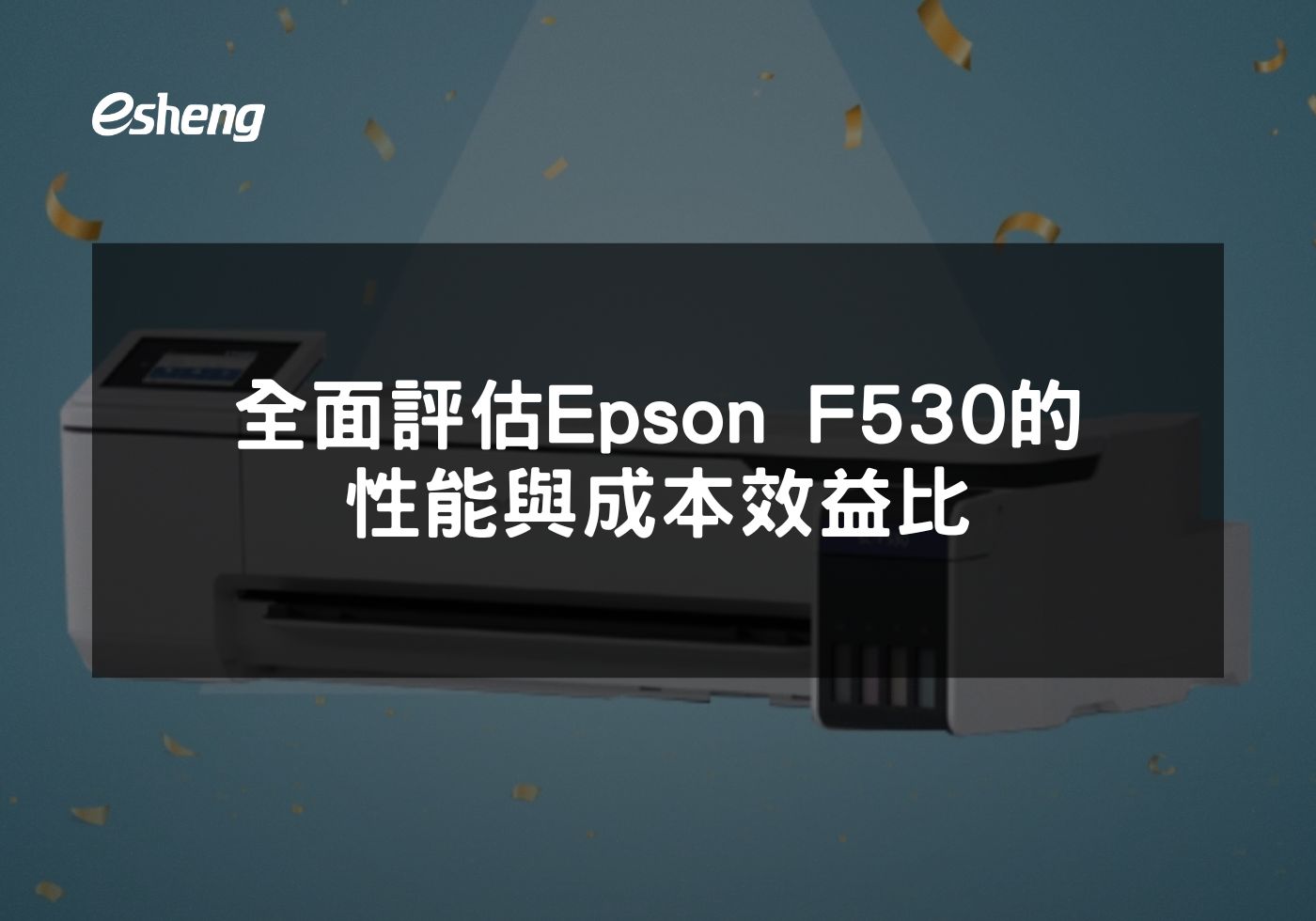 您目前正在查看 全面評估 Epson F530的性能與成本效益比