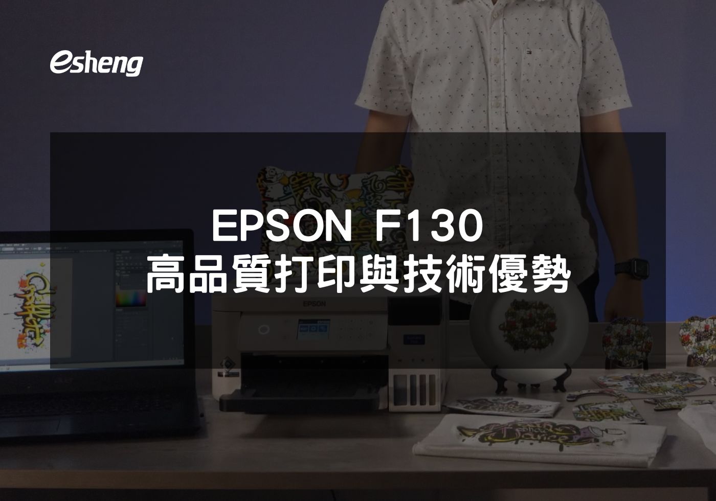 您目前正在查看 EPSON F130 高品質打印與技術優勢