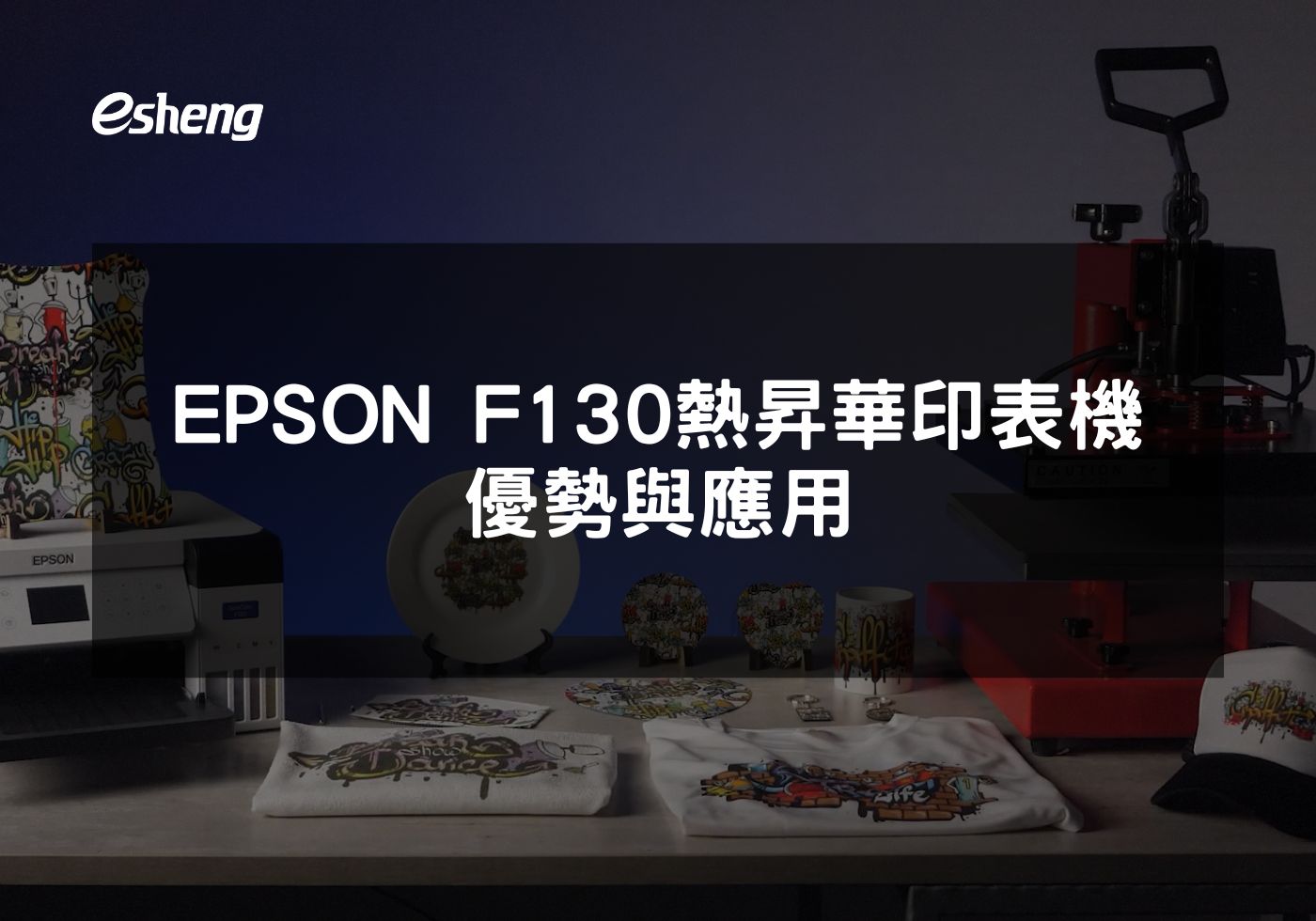 您目前正在查看 EPSON F130熱昇華印表機優勢與應用