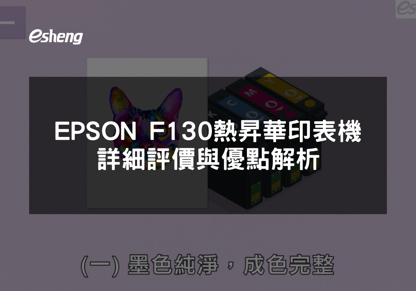 您目前正在查看 EPSON F130熱昇華印表機詳細評價與優點解析