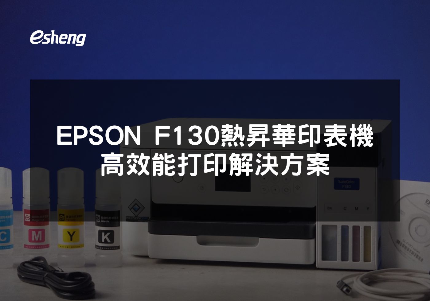 閱讀更多文章 EPSON F130熱昇華印表機高效能打印解決方案