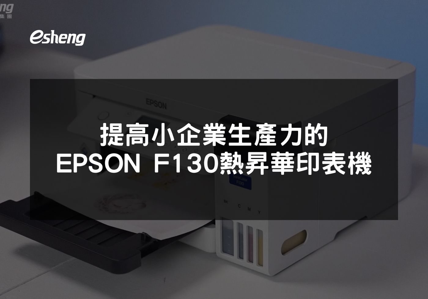 您目前正在查看 提高小企業生產力的EPSON F130熱昇華印表機