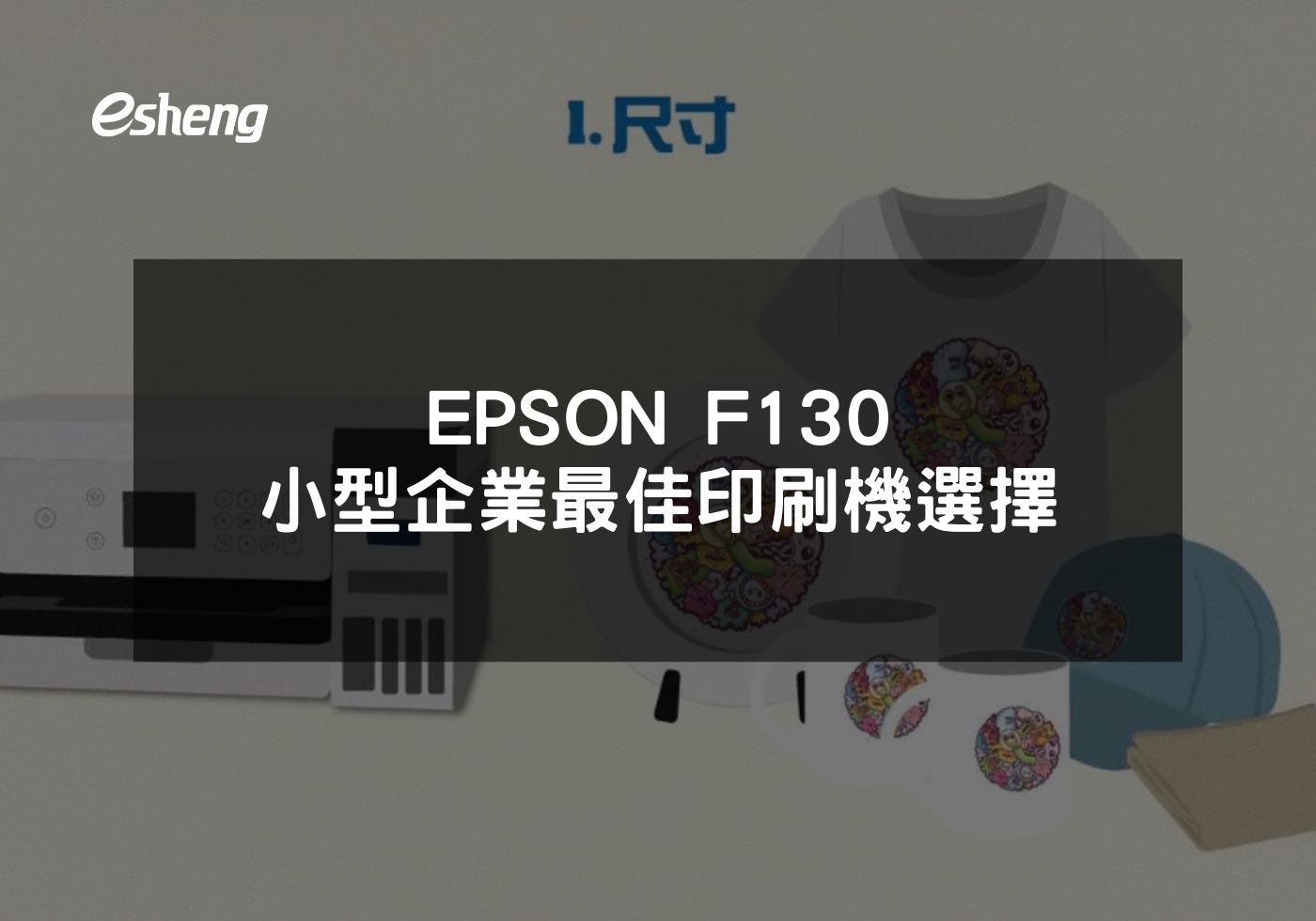 您目前正在查看 EPSON F130 小型企業最佳印刷機選擇