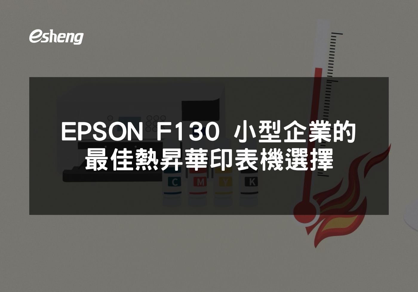 您目前正在查看 EPSON F130 小型企業的最佳熱昇華印表機選擇
