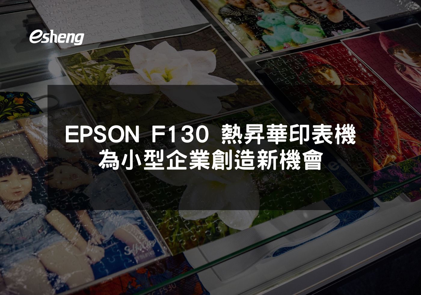 您目前正在查看 EPSON F130 熱昇華印表機 為小型企業創造新機會