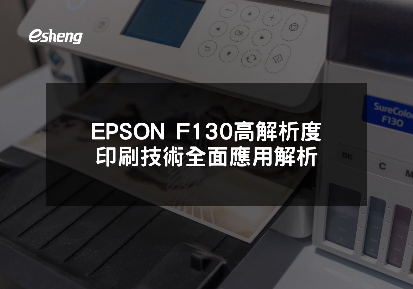 您目前正在查看 EPSON F130高解析度印刷技術全面應用解析