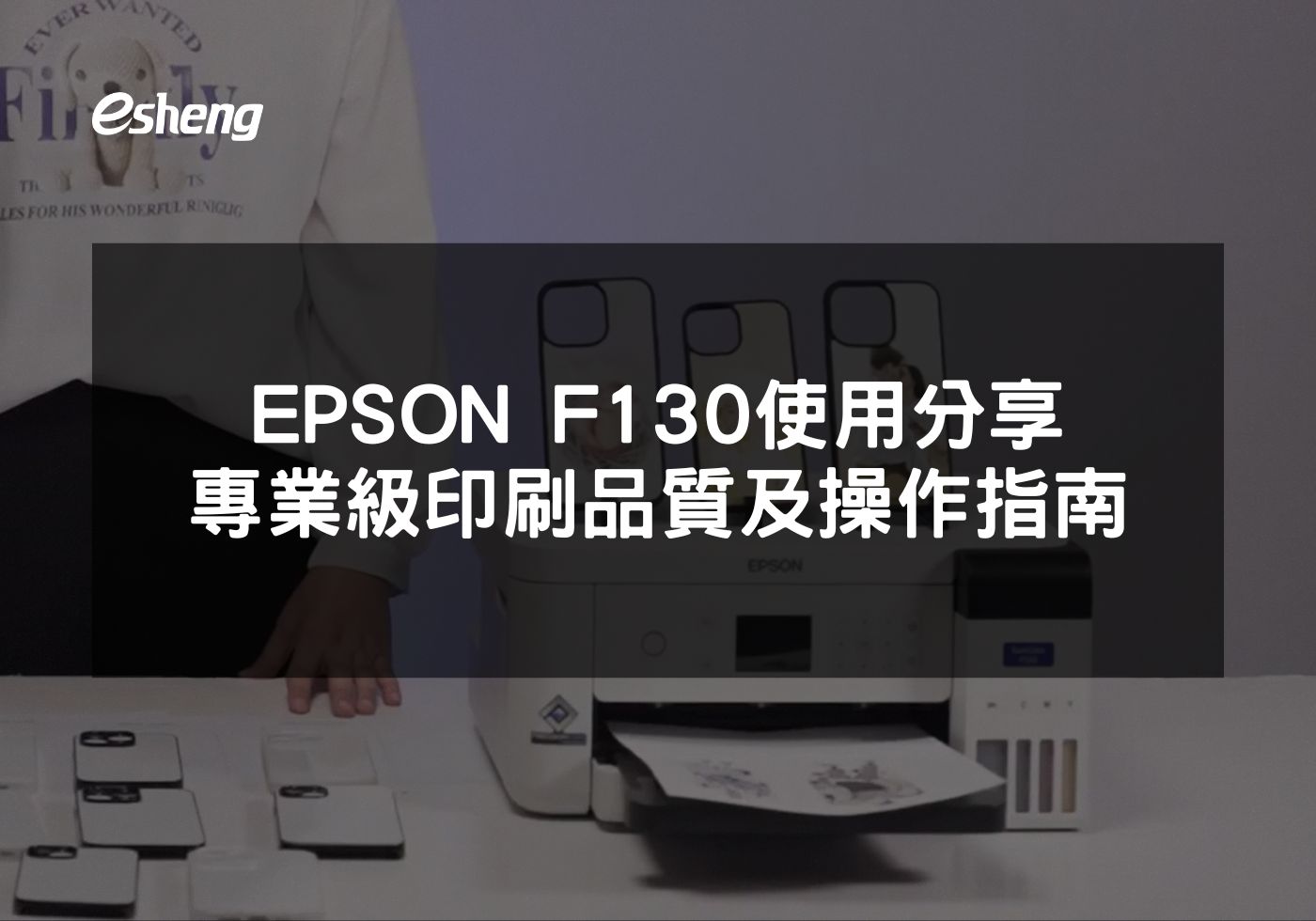 您目前正在查看 EPSON F130使用分享  專業級印刷品質及操作指南