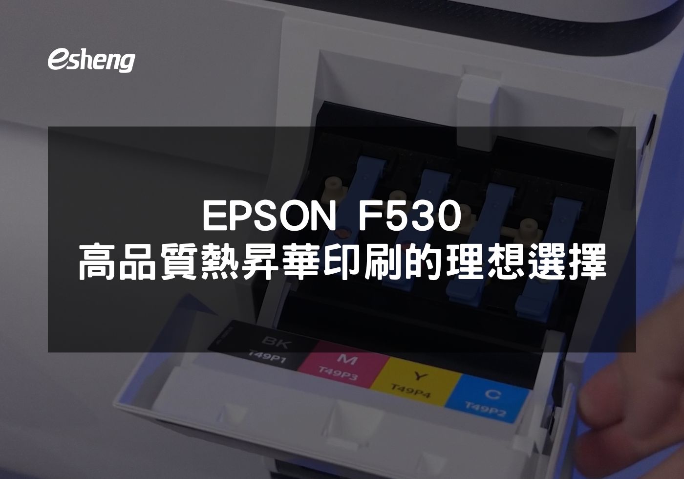 您目前正在查看 EPSON F530 高品質熱昇華印刷的理想選擇