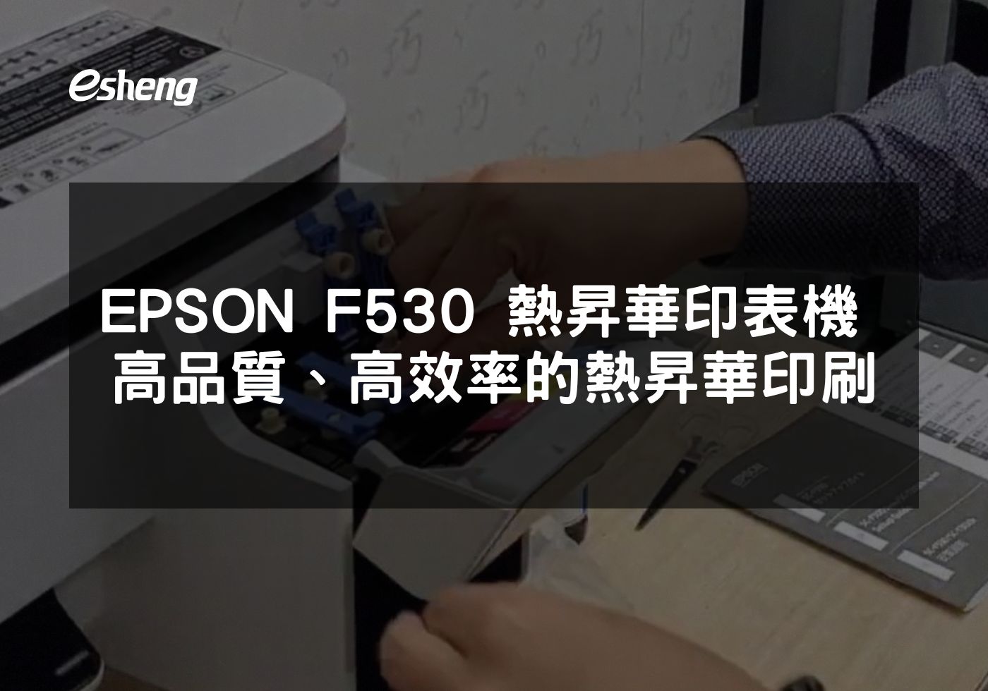 您目前正在查看 EPSON F530 熱昇華印表機 高品質、高效率的熱昇華印刷