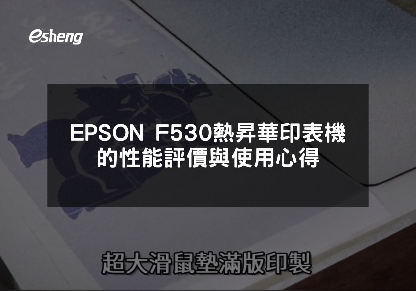 您目前正在查看 EPSON F530熱昇華印表機的性能評價與使用心得