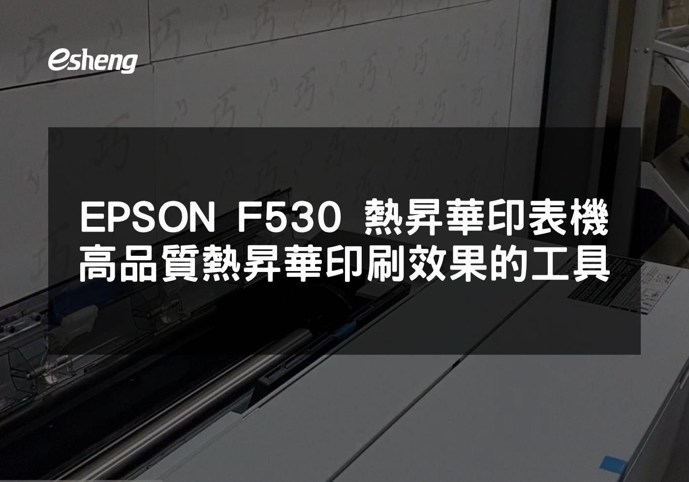 您目前正在查看 EPSON F530 熱昇華印表機 打造高品質熱昇華印刷效果的專業工具