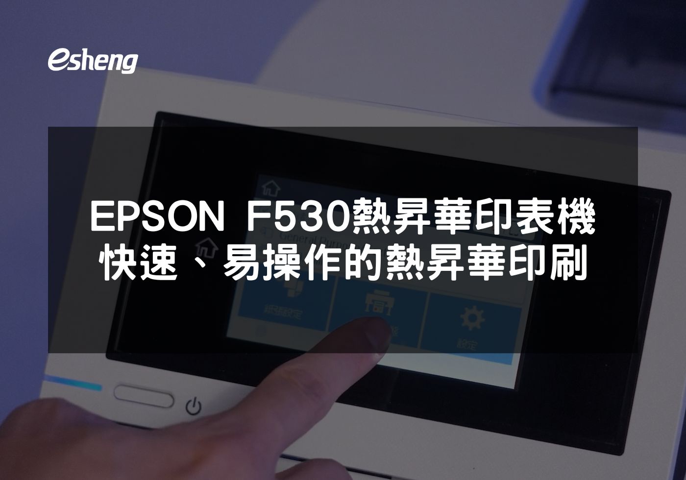 您目前正在查看 EPSON F530熱昇華印表機 高品質、快速、易操作的熱昇華印刷解決方案
