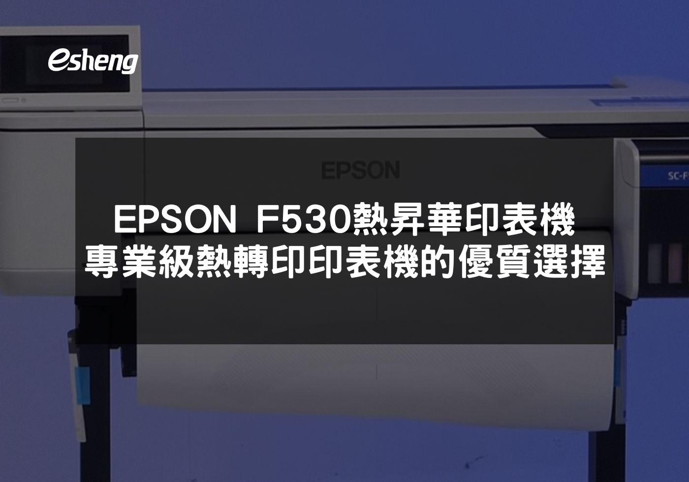 您目前正在查看 EPSON F530 熱昇華印表機 專業級熱轉印印表機的優質選擇