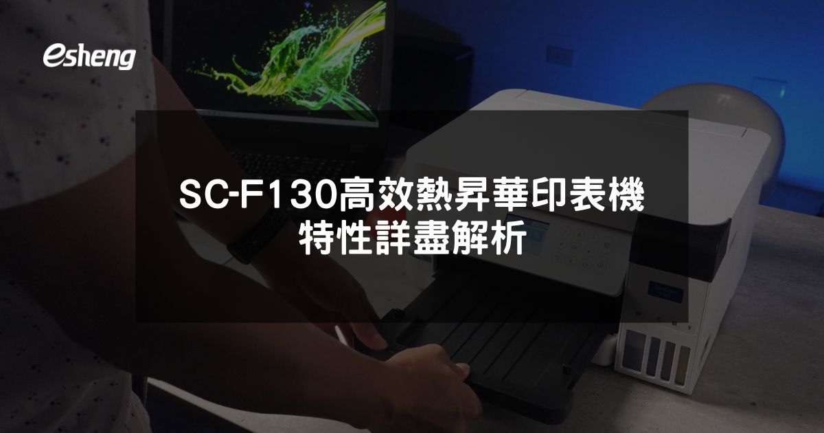 您目前正在查看 EPSON SC-F130 高效熱昇華印表機特性詳盡解析