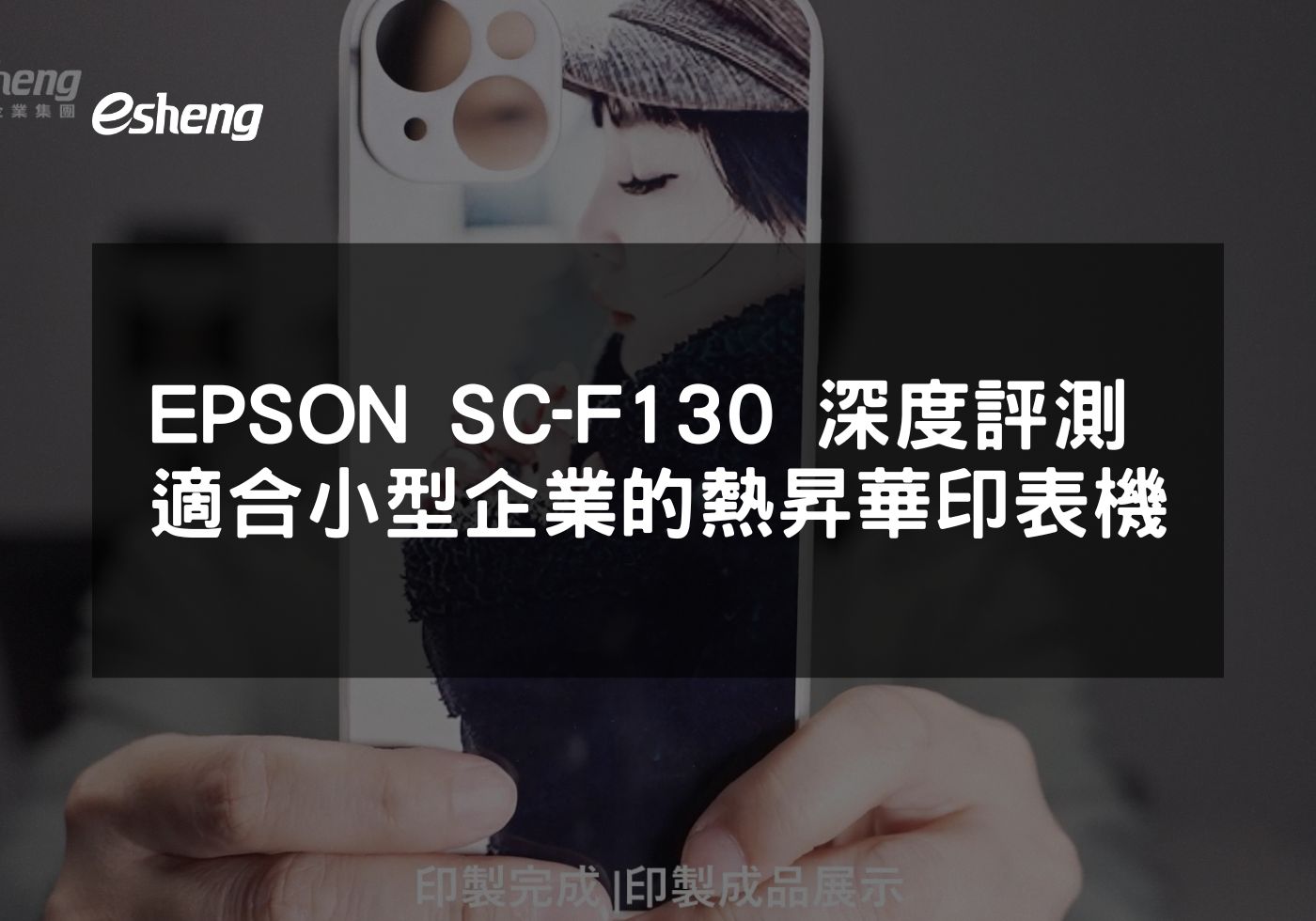您目前正在查看 EPSON SureColor F130 深度評測 適合小型企業的高品質熱昇華印表機