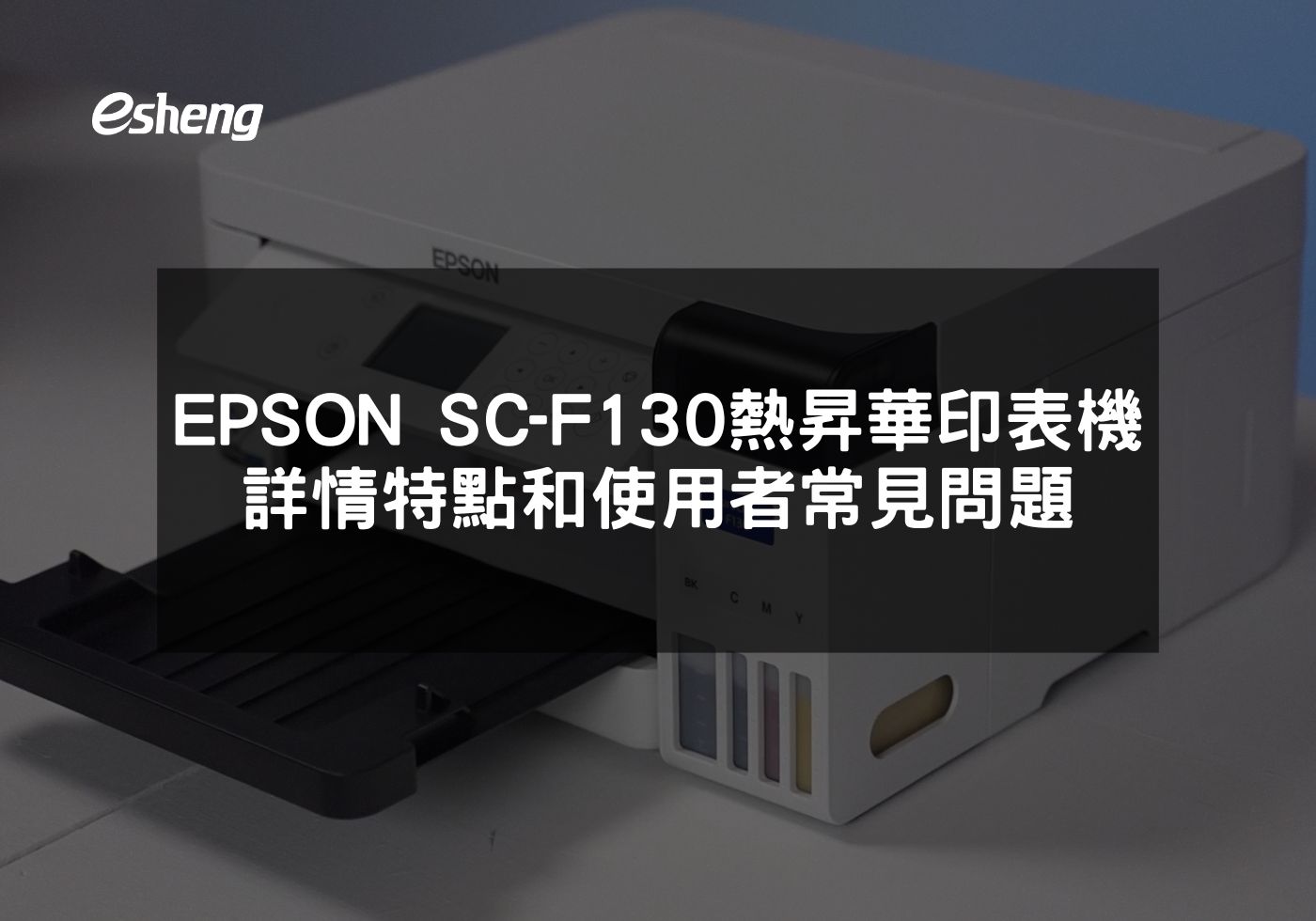 閱讀更多文章 EPSON SureColor F130 熱昇華印表機 詳情特點和使用者常見問題