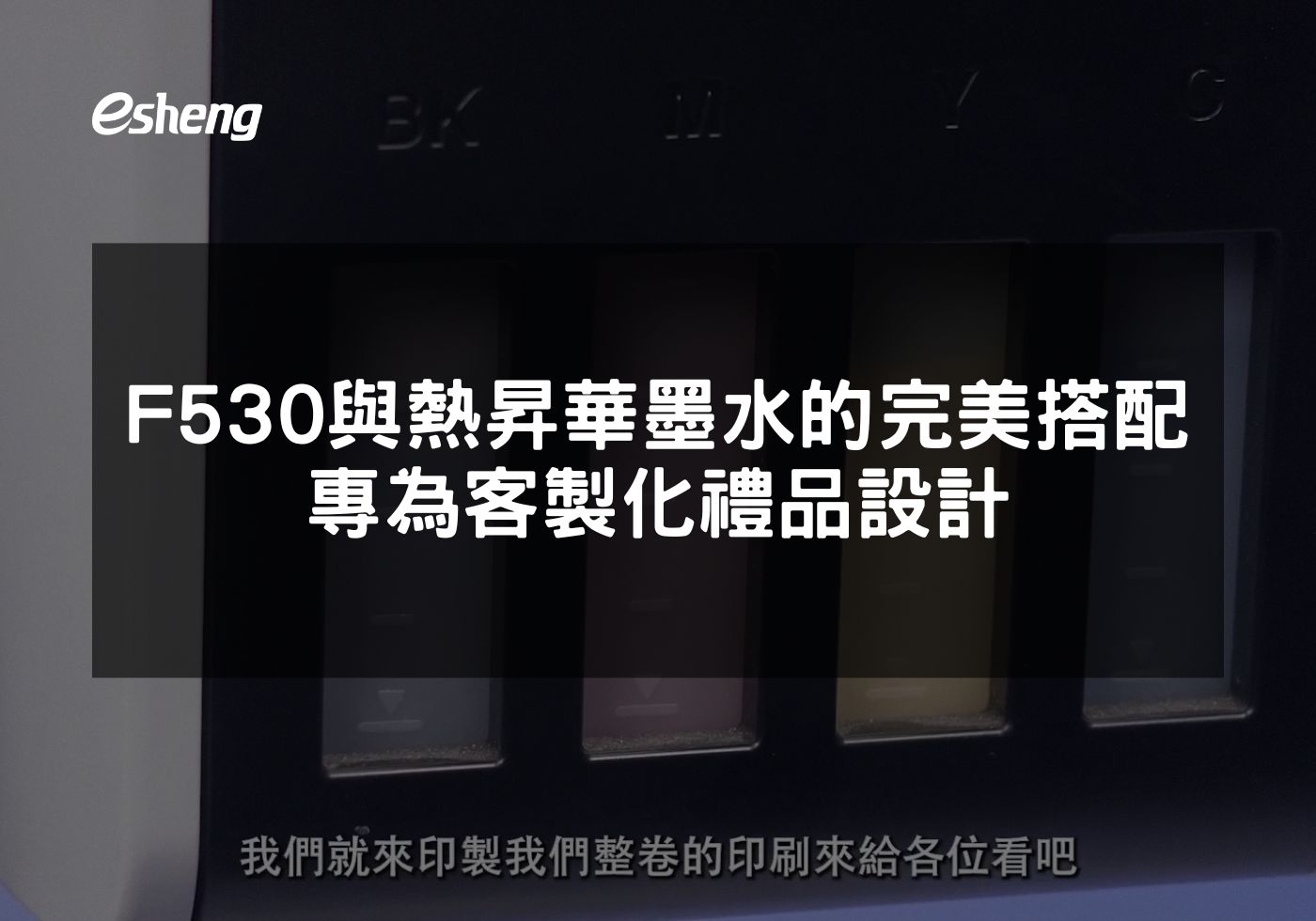 您目前正在查看 Epson F530與熱昇華墨水的完美搭配 專為客製化禮品設計