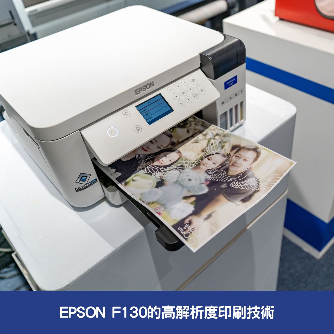 EPSON F130的高解析度印刷技術