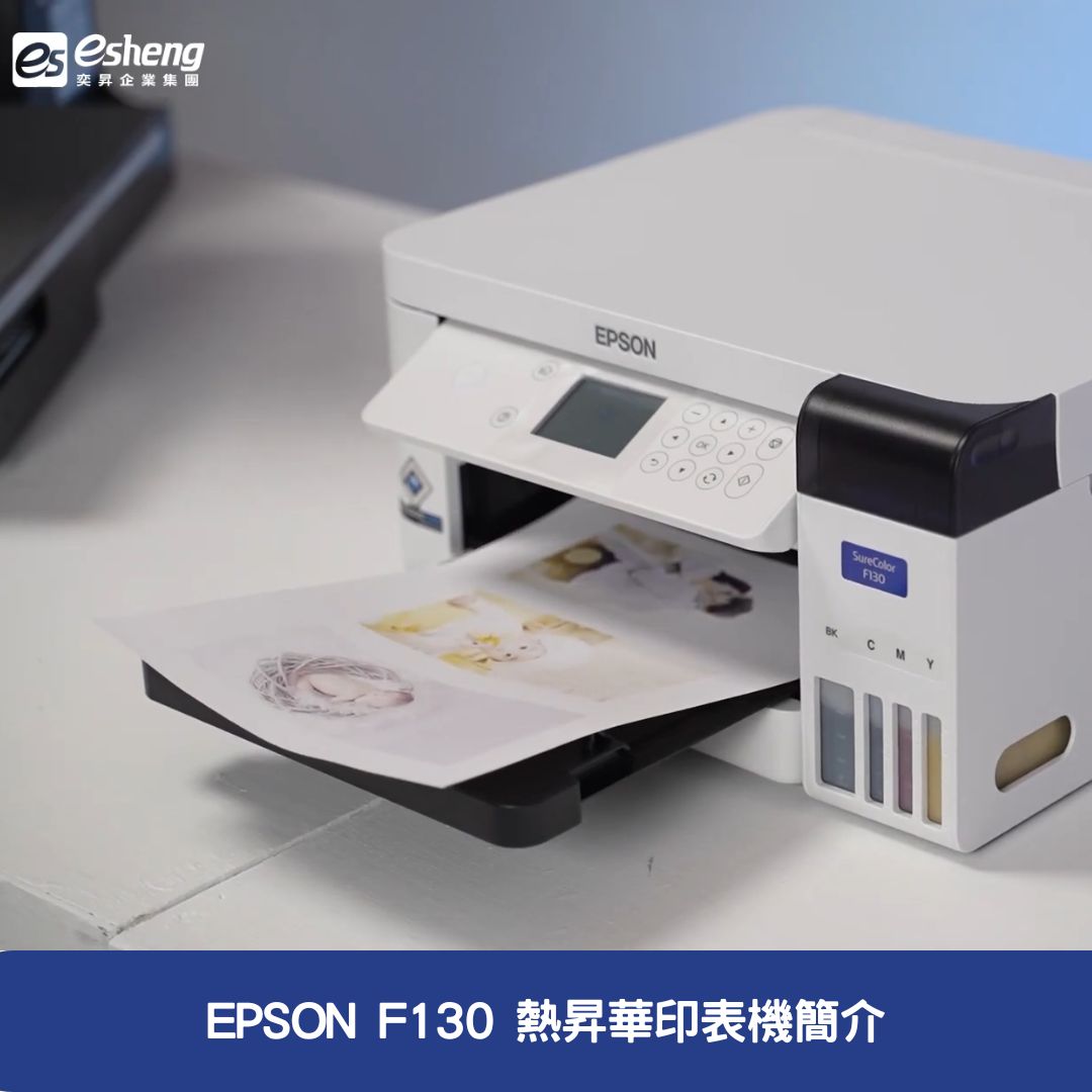 EPSON F130 熱昇華印表機簡介