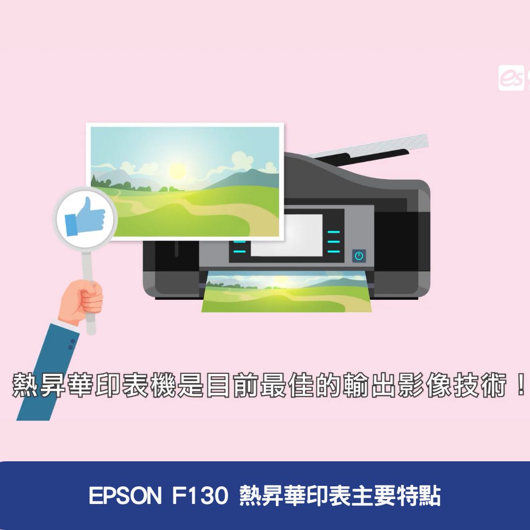 EPSON F130 熱昇華印表主要特點