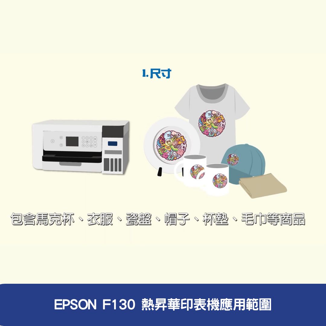 EPSON F130 熱昇華印表機應用範圍
