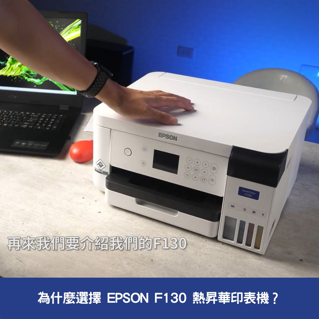 為什麼選擇 EPSON F130 熱昇華印表機？