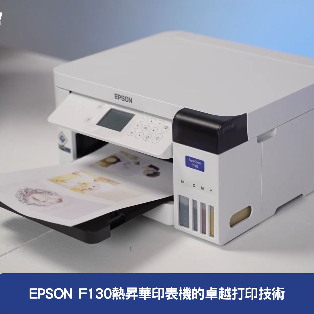 EPSON F130熱昇華印表機的卓越打印技術