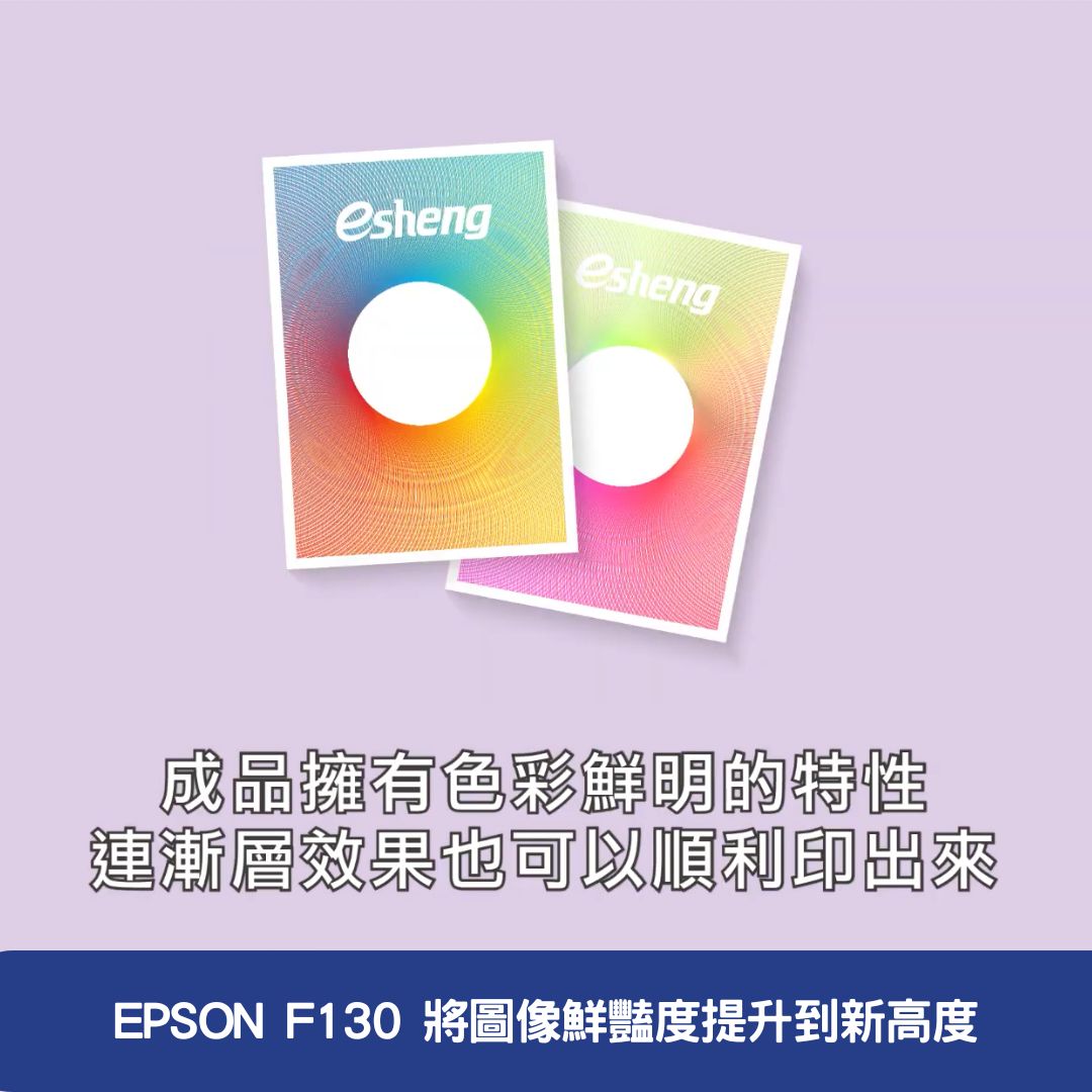 EPSON F130 將圖像鮮豔度提升到新高度