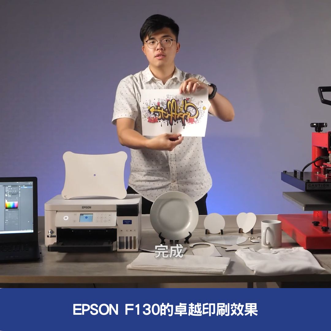 EPSON F130的卓越印刷效果