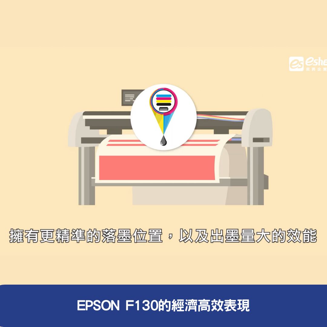 EPSON F130的經濟高效表現