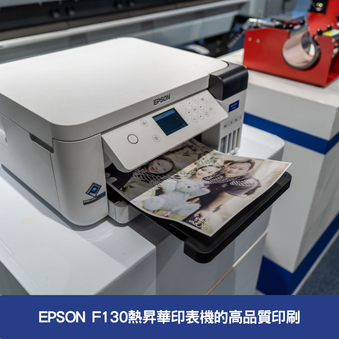 EPSON F130熱昇華印表機的高品質印刷