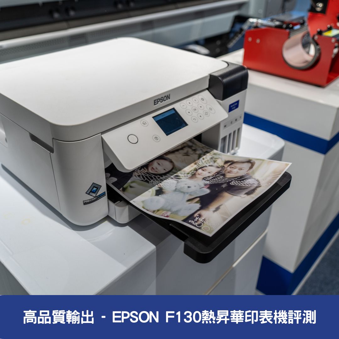 高品質輸出 - EPSON F130熱昇華印表機評測