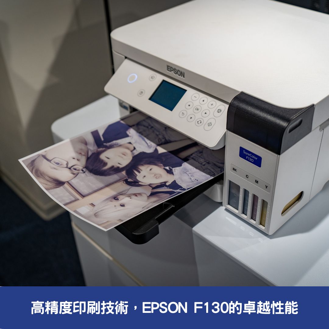 高精度印刷技術，EPSON F130的卓越性能