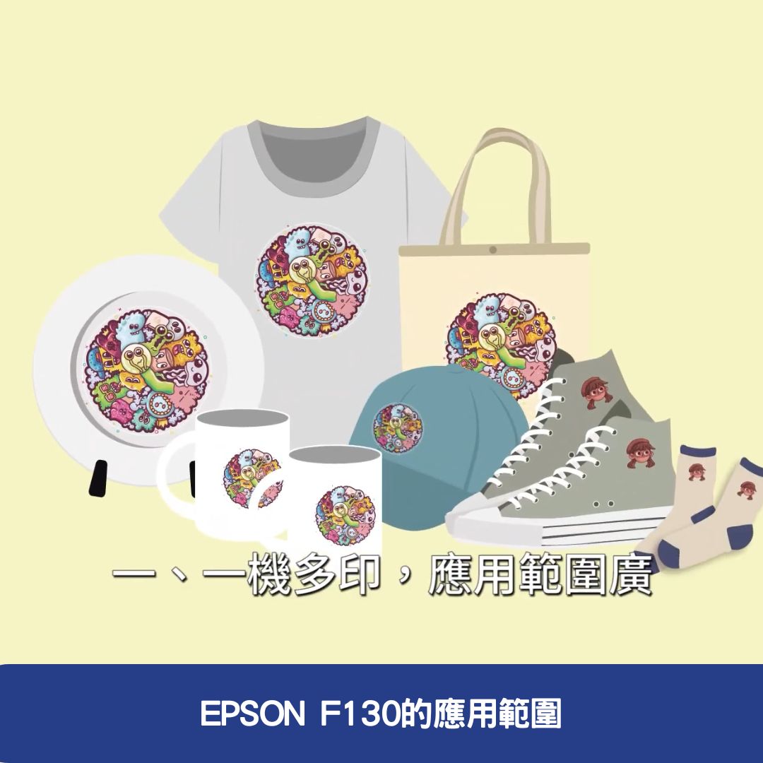 EPSON F130的應用範圍