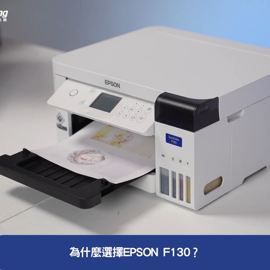 為什麼選擇EPSON F130？