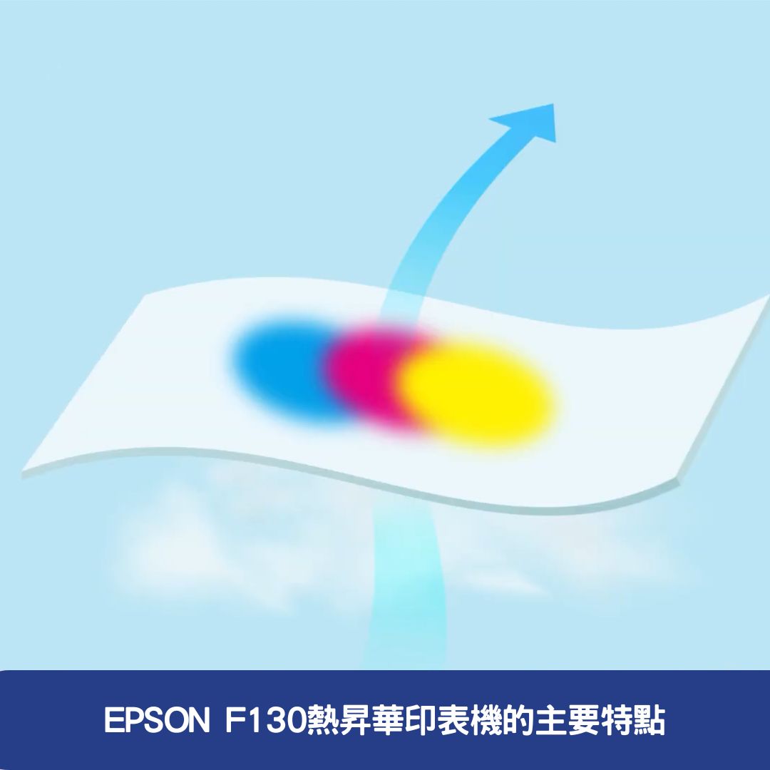 EPSON F130熱昇華印表機的主要特點