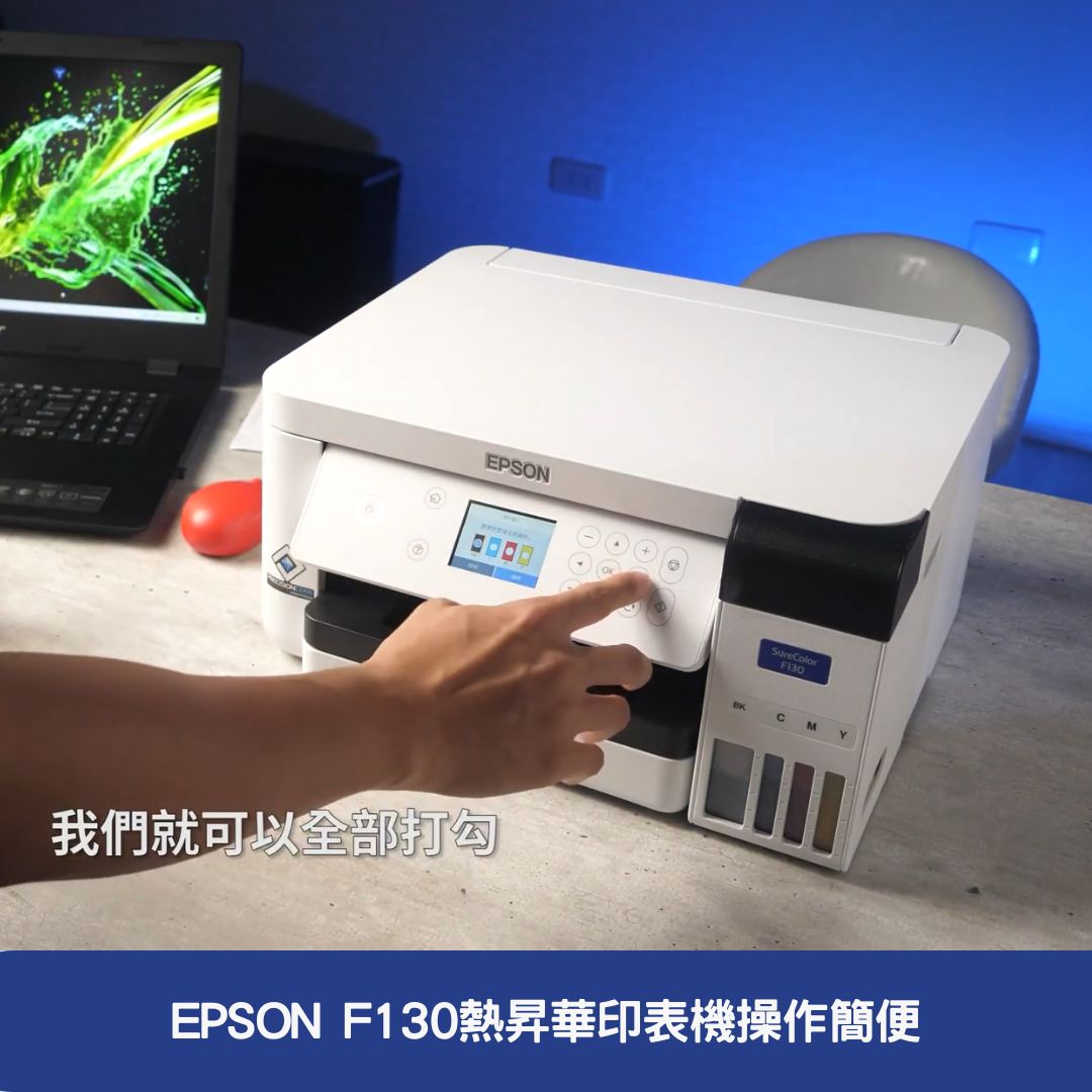 EPSON F130熱昇華印表機操作簡便