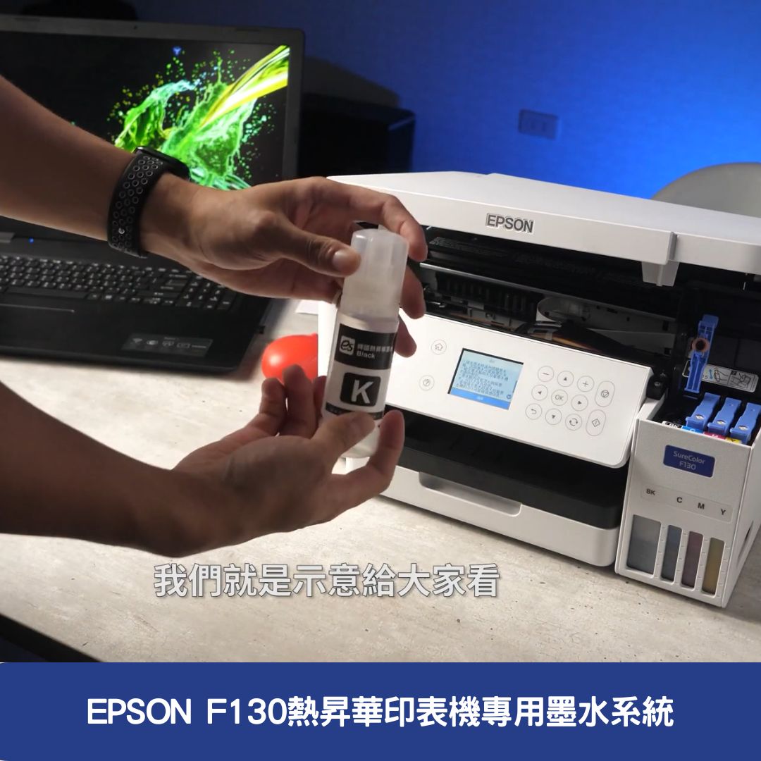 EPSON F130熱昇華印表機專用墨水系統