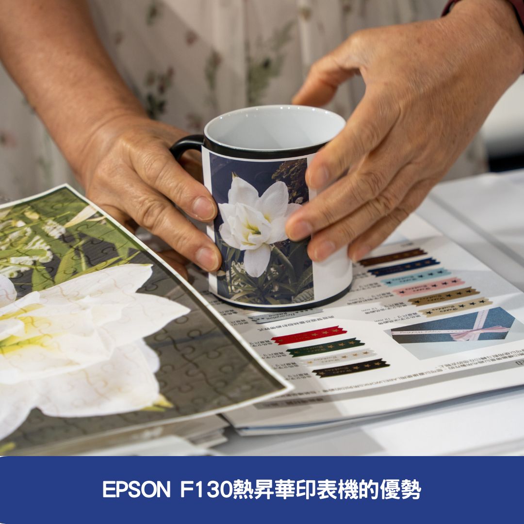 EPSON F130熱昇華印表機的優勢