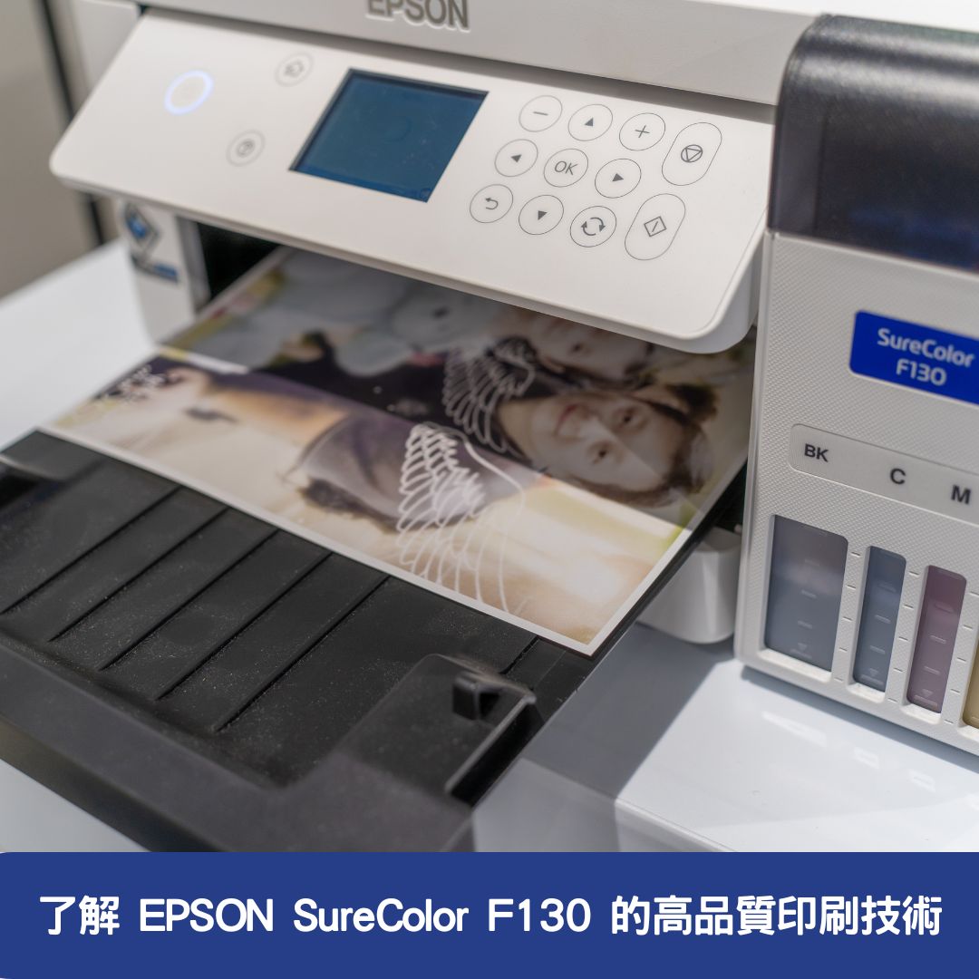 了解 EPSON SureColor F130 的高品質印刷技術