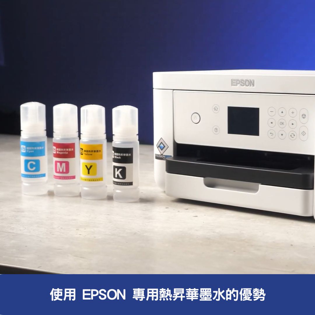 使用 EPSON 專用熱昇華墨水的優勢