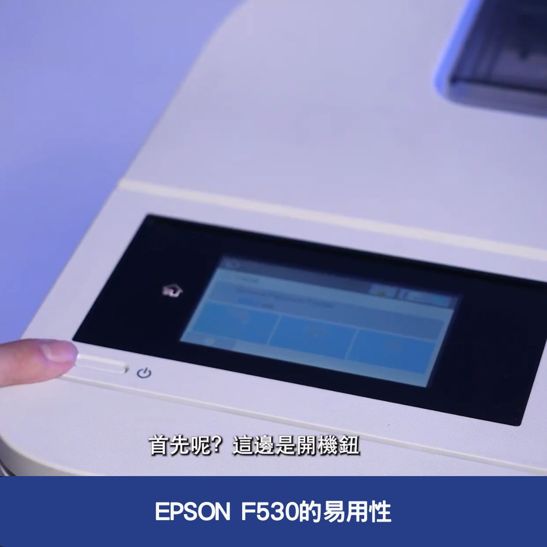 EPSON F530的易用性