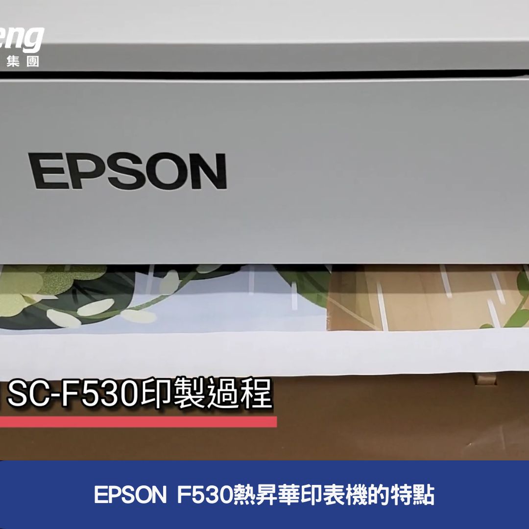 EPSON F530熱昇華印表機的特點